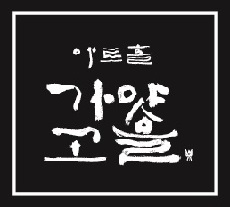 2018 아트홀가얏고을 봄기획공연 청춘다움337, 2인국악제