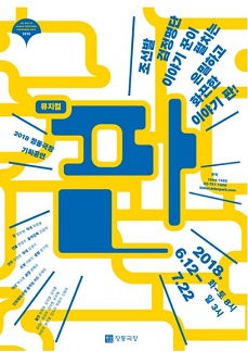 정동극장 기획공연 뮤지컬 '판'