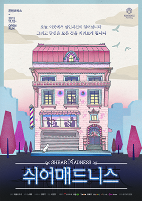 쉬어매드니스