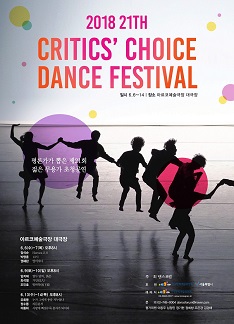 제21회 크리틱스 초이스 댄스 페스티벌 2018