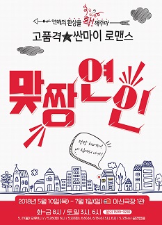 대전공연_현실로맨스 연극 '맞짱연인'