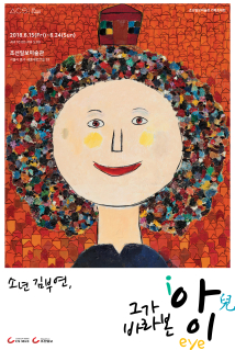 소년, 김부연 '그가 바라본 아이'