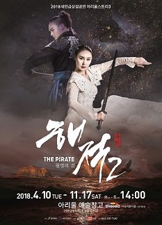 2018 새만금상설공연 '해적2'