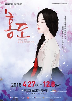 2018 전북관광브랜드공연 '홍도'