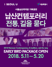 2018 남산 컨템포러리 -전통, 길을 묻다 얼리버드 패키지