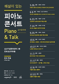 해설이 있는 피아노 콘서트 'Piano & Talk'