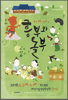 국악톡톡시리즈 1 '흥부와 놀부' - 대전