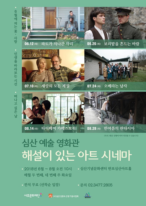 심산 예술 영화관 '해설이 있는 아트 시네마'