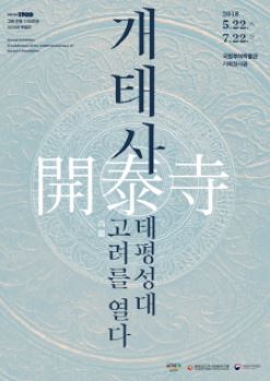 고려 건국 1100주년 기념 특별전 '개태사開泰寺-태평성대 고려高麗를 열다’