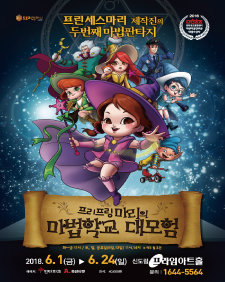 마법판타지뮤지컬 '프리프링 마리의 마법학교 대모험'