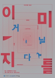 이미지를 거닐다