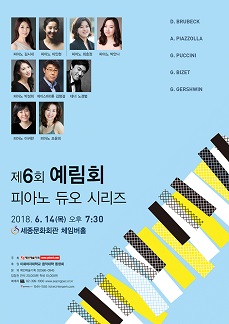 제6회 예림회 피아노 듀오 시리즈