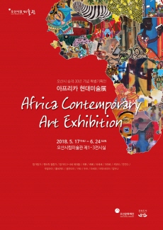 오산시 승격30년 기념 특별기획전 아프리카 현대미술展