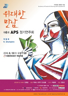 아카데미 열정과 나눔 제6회 정기연주회