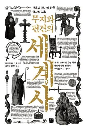 무지와 편견의 세계사