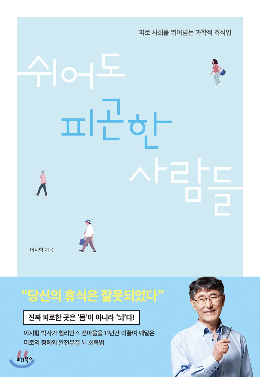 쉬어도 피곤한 사람들