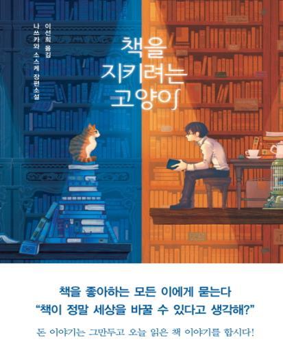 책을 지키려는 고양이