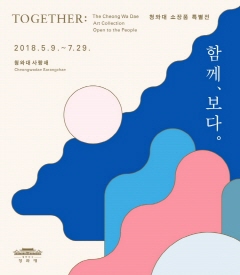 청와대 소장품 특별전-함께, 보다.