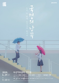 창작가무극 '국경의 남쪽'