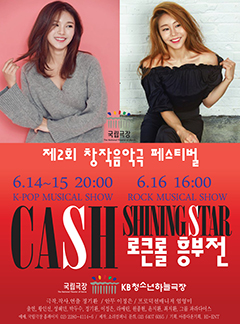 제2회 창작음악극전