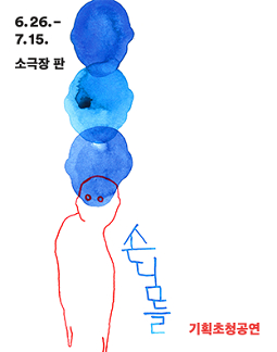 연극 '손님들'