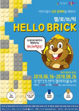 부평구문화재단 어린이체험전시- 헬로 브릭