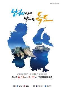 남해유배문학관-독도박물관 공동기획전: 남해에서 만나는 독도