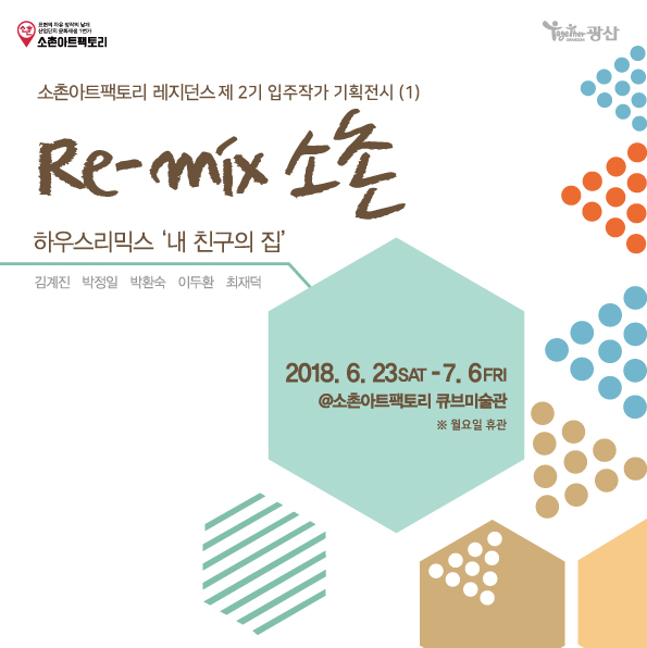 소촌아트팩토리 레지던스 'Re-mix 소촌' 제 2기 입주작가 기획전시1 하우스 리믹스 내 친구의 집展