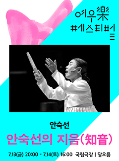 여우락 페스티벌 - 안숙선의 지음(知音)