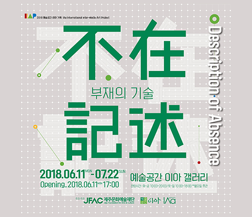예술공간 이아 기획전 'International Intermedia Project' 부재의 기술