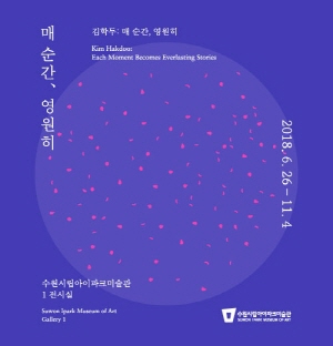 김학두: 매 순간, 영원히