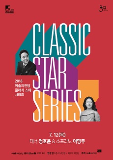 2018 클래식 스타 시리즈 - 테너 정호윤 & 소프라노 이명주