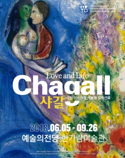 샤갈 러브 앤 라이프展