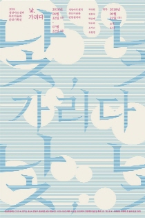 낯, 가리다