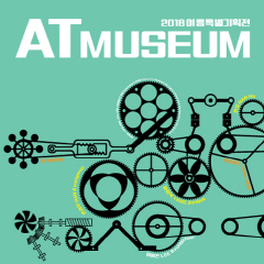여름특별기획展- AT MUSEUM