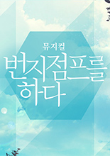 뮤지컬 `번지 점프를 하다`