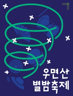 2018년 우면산 별밤축제