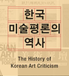 한국 미술평론의 역사전