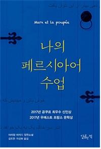 나의 페르시아어 수업