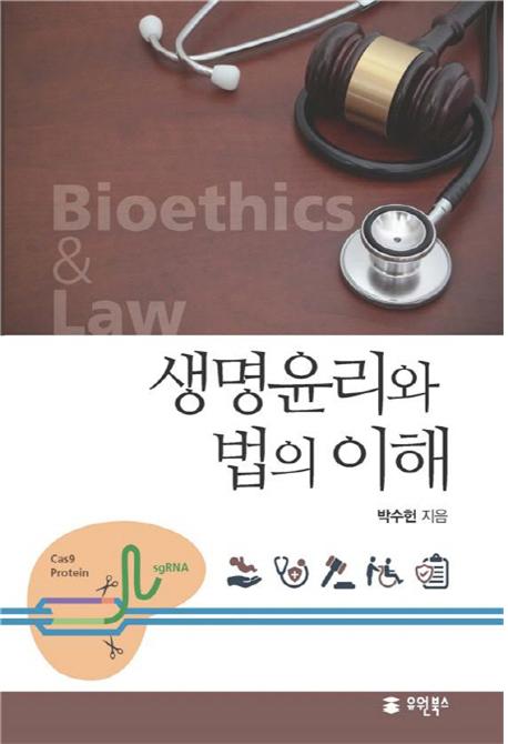 생명윤리와 법의 이해