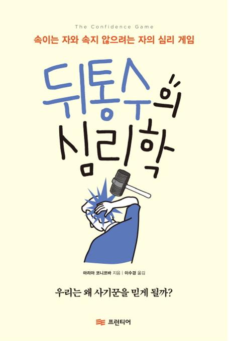 뒤통수의 심리학