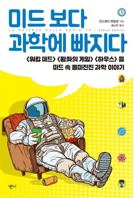 미드 보다 과학에 빠지다