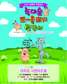 어린이참여뮤지컬 '늑대숲또옹돼지원정대'