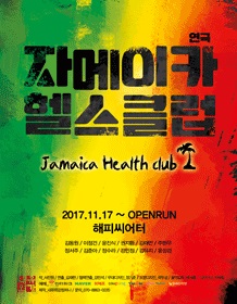 연극 '자메이카 헬스클럽'