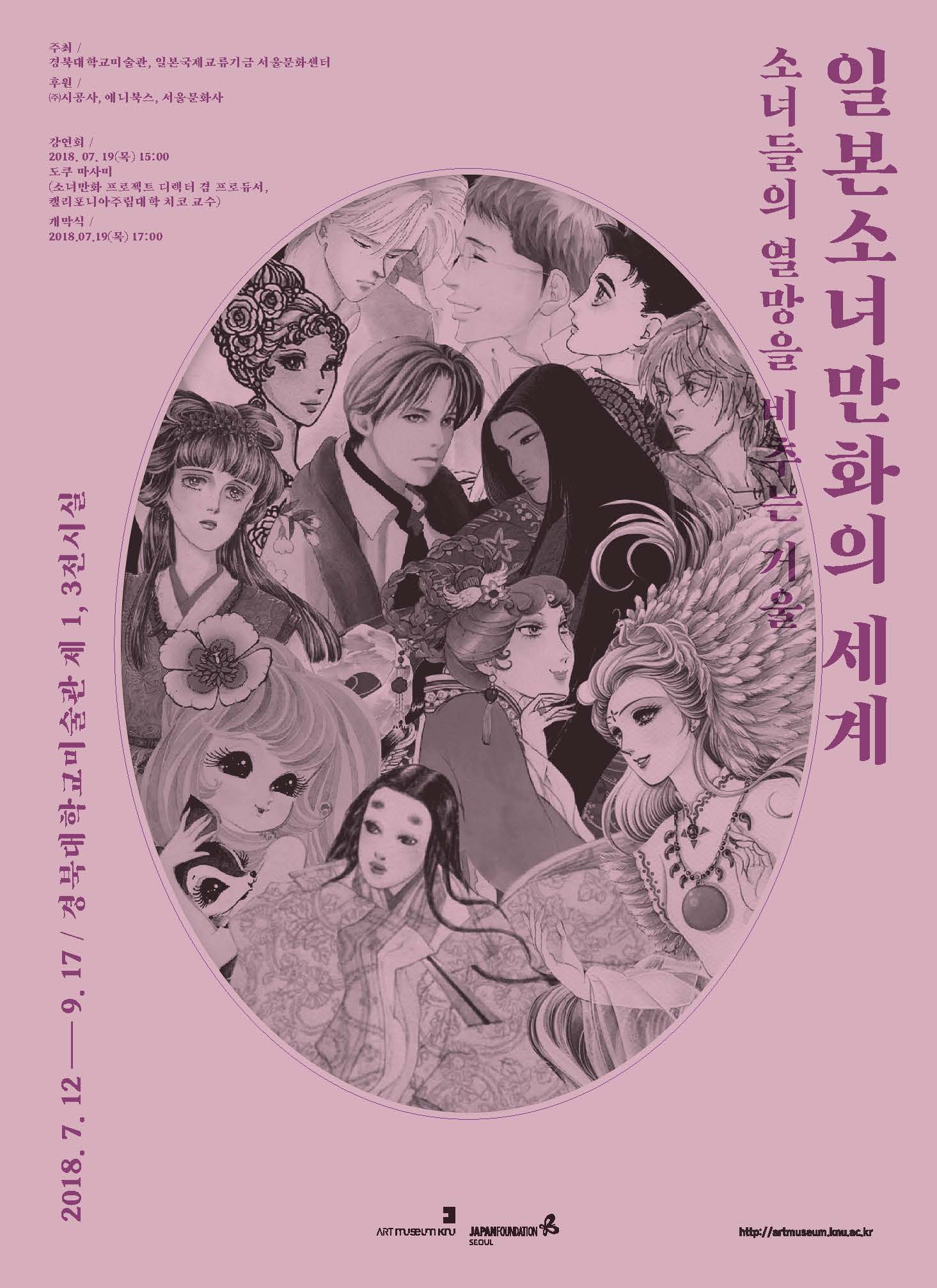 일본소녀만화의 세계展 : 소녀들의 열망을 비추는 거울