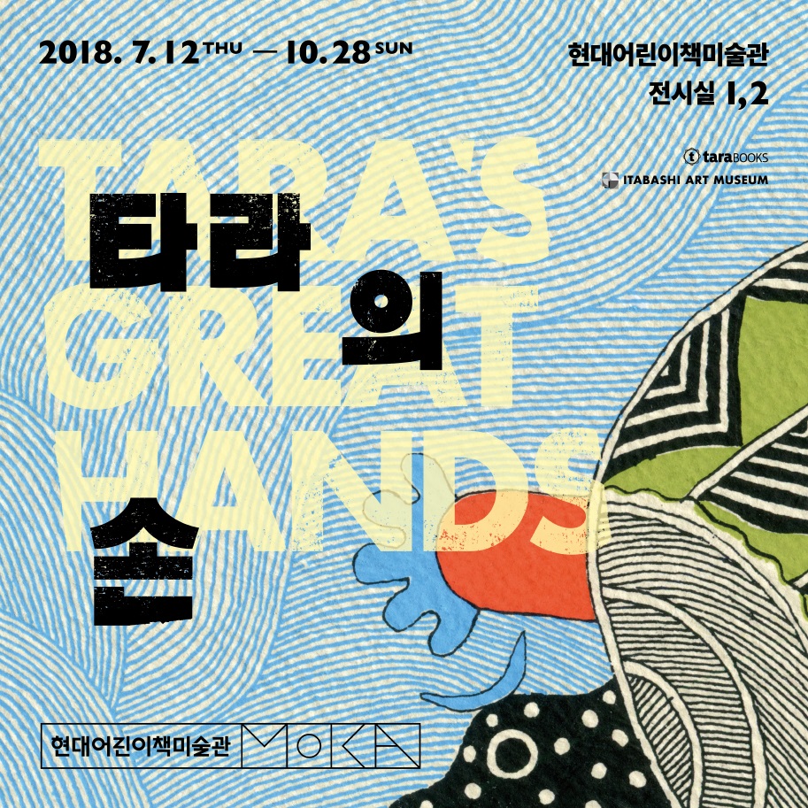타라의 손 Tara’s Great Hands