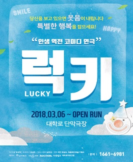 인생역전! 코미디 연극<럭키>