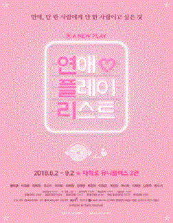 연애플레이리스트