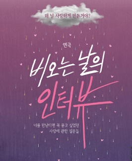 비오는 날의 인터뷰
