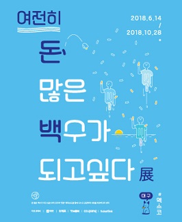 여전히 돈 많은 백수가 되고싶다展